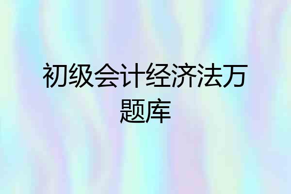 初级会计经济法万题库
