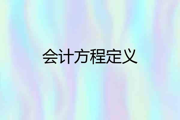 会计方程定义