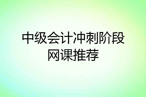 中级会计冲刺阶段网课推荐