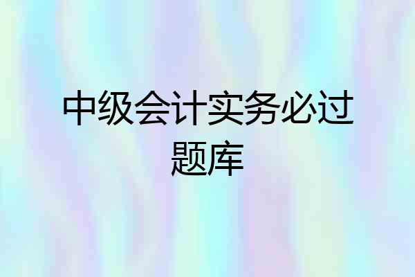 中级会计实务必过题库