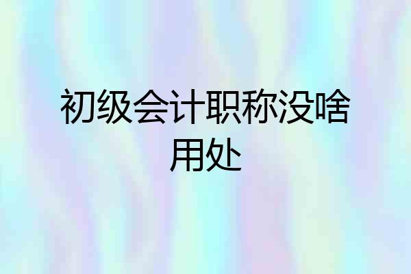 初级会计职称没啥用处