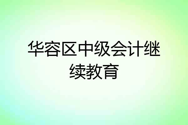 华容区中级会计继续教育