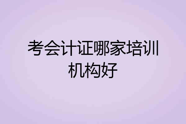 考会计证哪家培训机构好