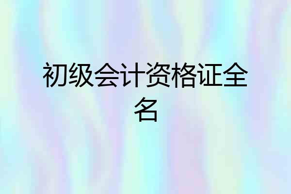 初级会计资格证全名