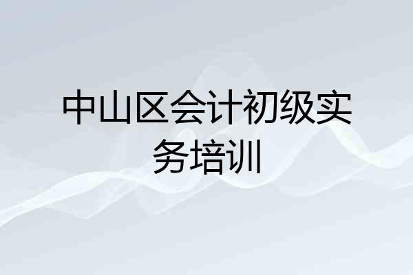 中山区会计初级实务培训