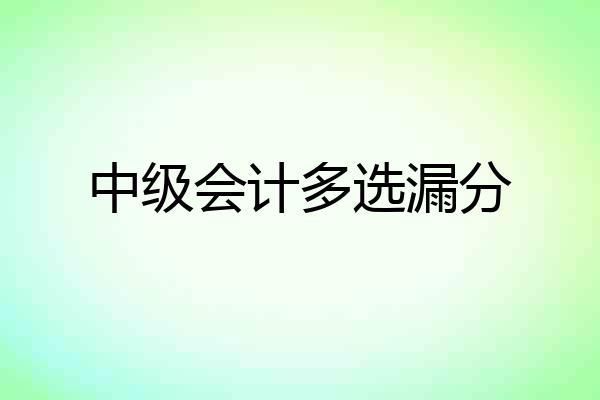 中级会计多选漏分
