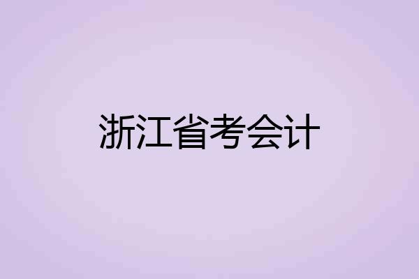 浙江省考会计