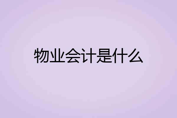物业会计是什么