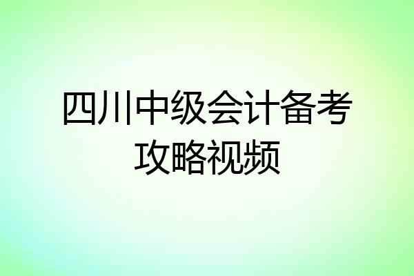四川中级会计备考攻略视频