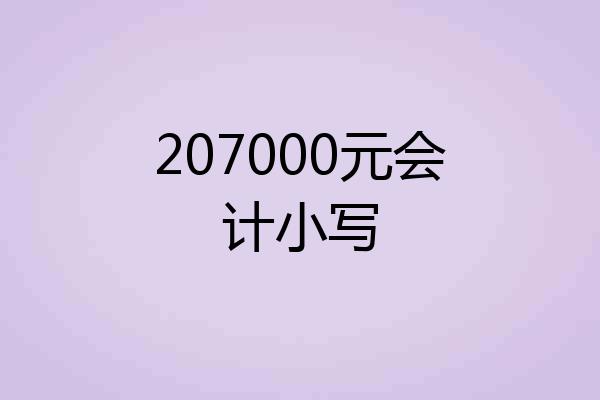 207000元会计小写
