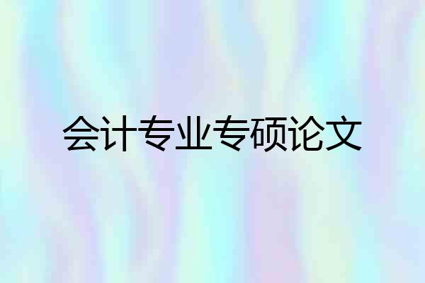 会计专业专硕论文