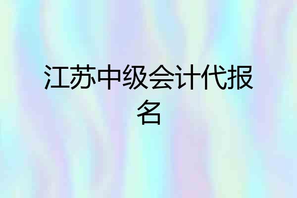 江苏中级会计代报名