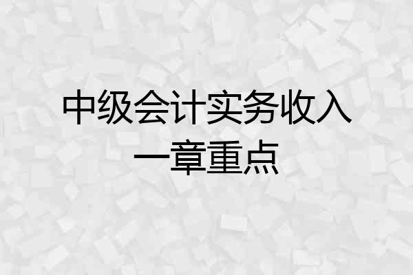 中级会计实务收入一章重点