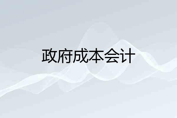 政府成本会计