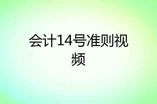 会计14号准则视频