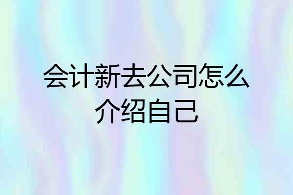 会计新去公司怎么介绍自己