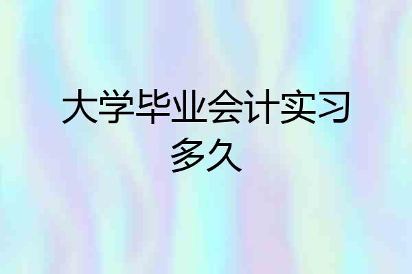 大学毕业会计实习多久