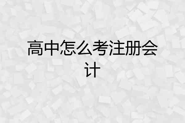 高中怎么考注册会计