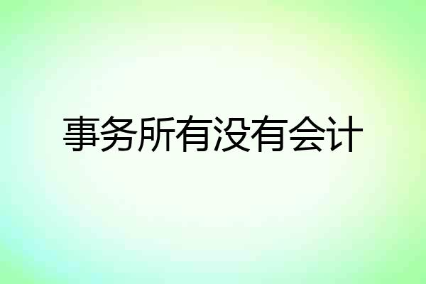 事务所有没有会计