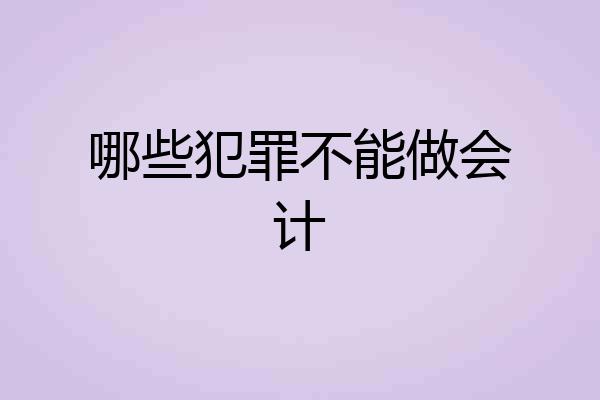 哪些犯罪不能做会计