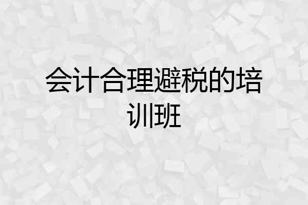 会计合理避税的培训班