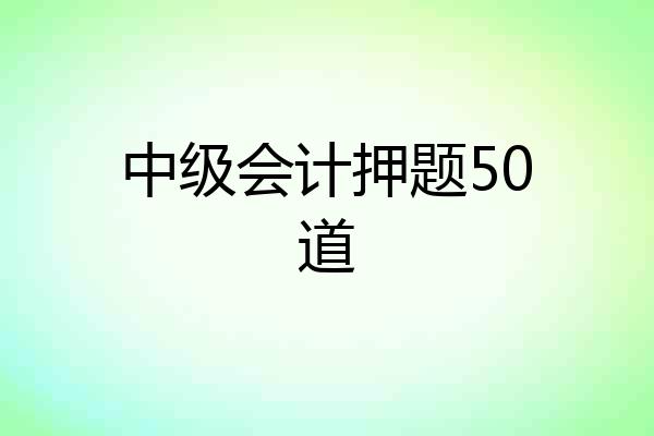 中级会计押题50道