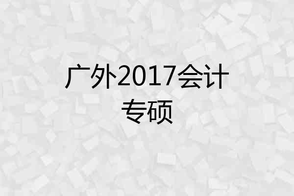 广外2017会计专硕