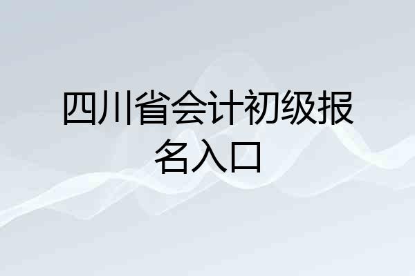 四川省会计初级报名入口