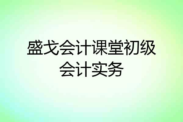 盛戈会计课堂初级会计实务