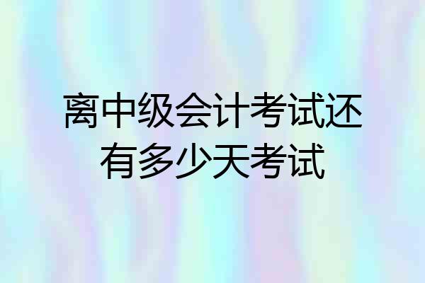 离中级会计考试还有多少天考试