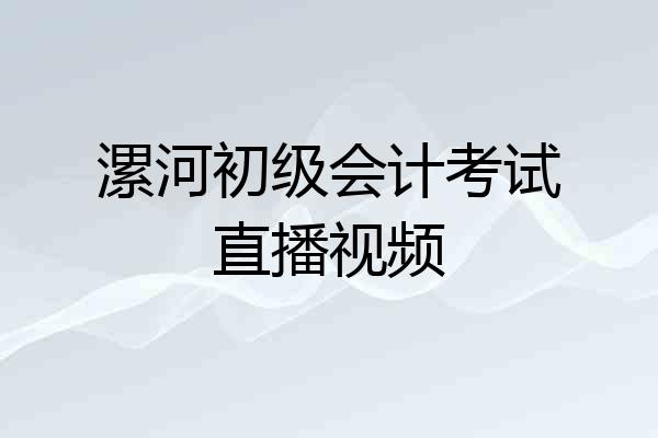 漯河初级会计考试直播视频