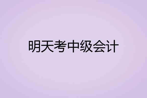 明天考中级会计