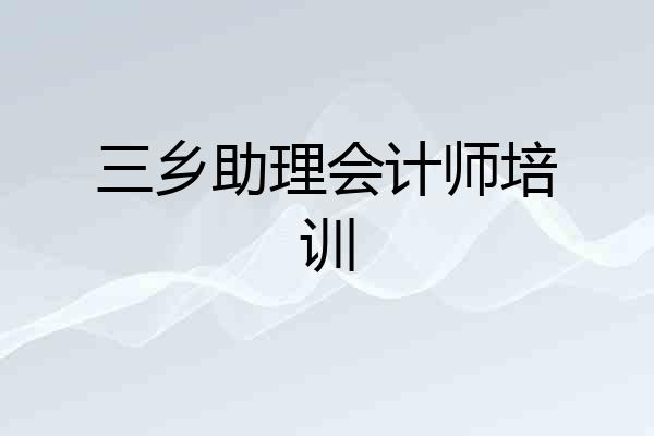 三乡助理会计师培训