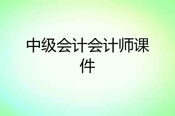 中级会计会计师课件