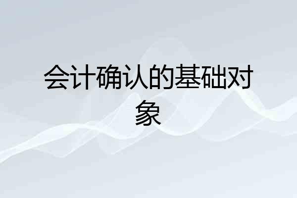 会计确认的基础对象