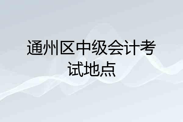 通州区中级会计考试地点