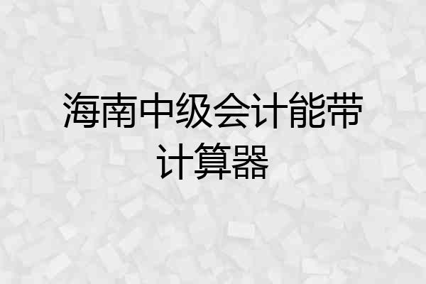 海南中级会计能带计算器