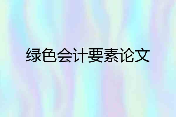 绿色会计要素论文
