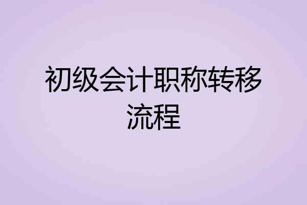 初级会计职称转移流程