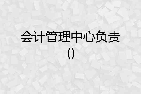 会计管理中心负责()