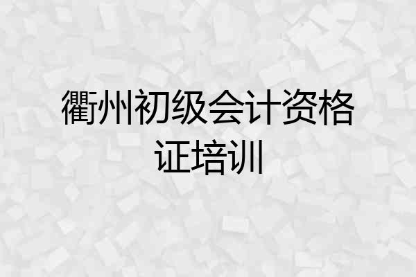 衢州初级会计资格证培训