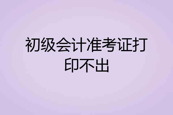 初级会计准考证打印不出