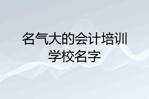 名气大的会计培训学校名字