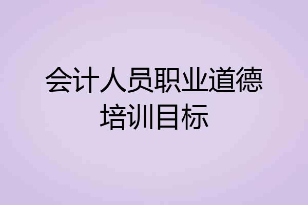 会计人员职业道德培训目标