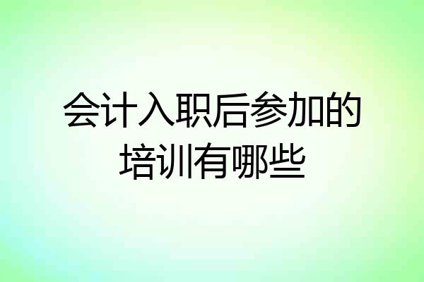 会计入职后参加的培训有哪些