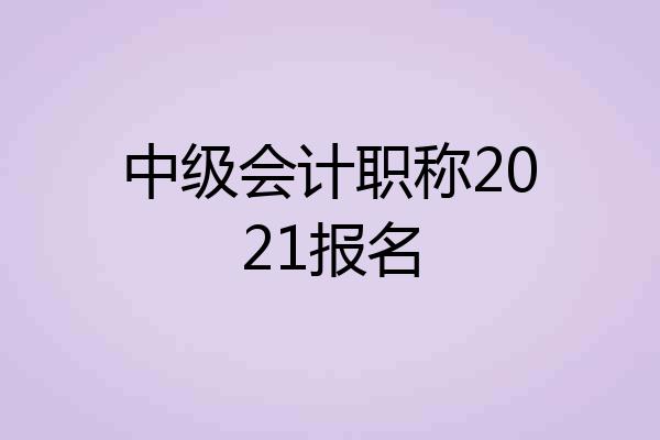 中级会计职称2021报名