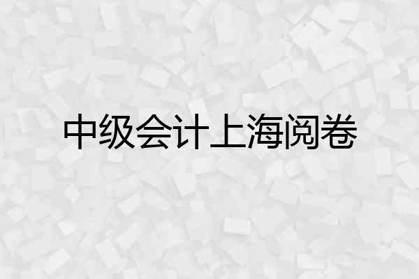 中级会计上海阅卷