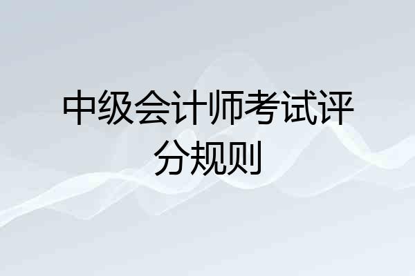 中级会计师考试评分规则