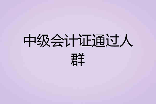 中级会计证通过人群