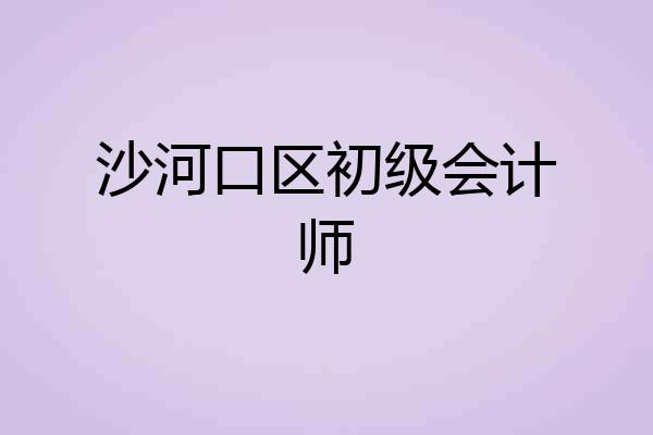 沙河口区初级会计师